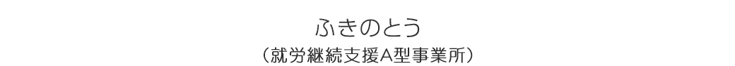 就労継続支援A型
